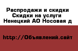 Распродажи и скидки Скидки на услуги. Ненецкий АО,Носовая д.